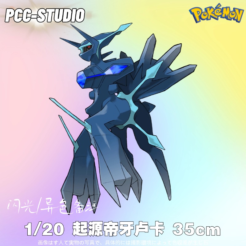 PCC起源帝牙卢卡手办模型摆件
