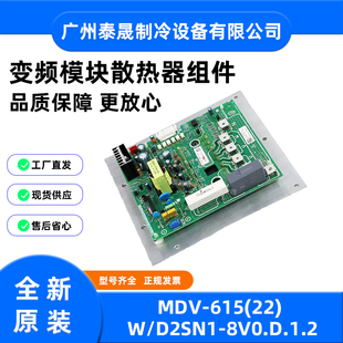 615 MDV 空调变频模块散热器组件 D2SN1 8V0.D.1.2全新美