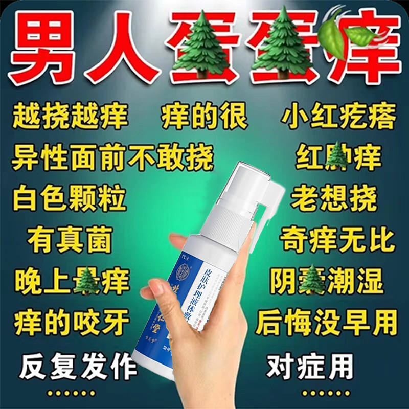 阴囊瘙痒湿疹止痒私处睾丸痒男人大腿内侧痒湿疹真菌感染专用喷雾