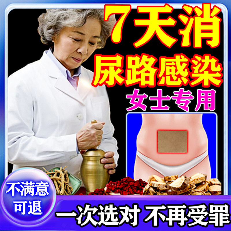 尿道炎女尿路感染消女性膀胱炎尿急尿频尿不尽尿痛分叉血中草药贴