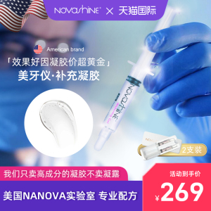 美国Novashine美牙仪凝胶 专用牙齿美白凝胶冷光美牙白仪凝胶洁牙