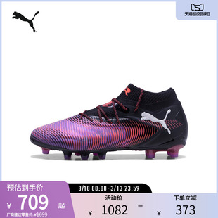 AG长钉训练足球鞋FUTURE男女人造草坪敏捷钉鞋108189彪马puma奥莱
