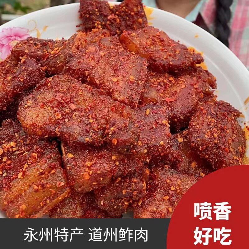 永州特产道州扎肉微辣好吃地方特色鲊肉500克/袋