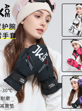 JKACE滑雪手套内置护腕防水耐磨保暖胆男女闷子专用单板滑雪手套