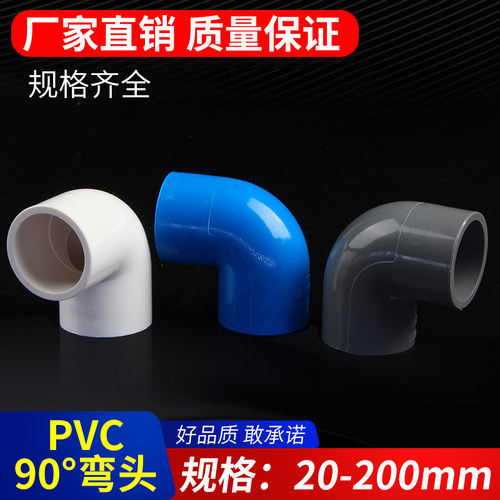 pvc给水管配件25弯头40直角