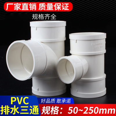 110排水管pvc三通接头配件等径