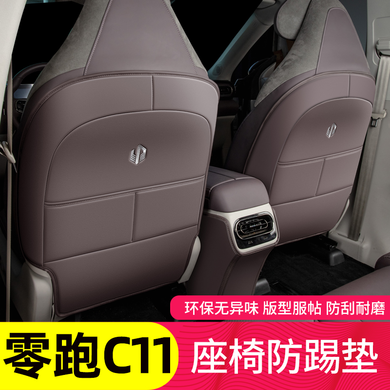 24款零跑C11座椅防踢垫后排扶手箱垫汽车用品车内装饰改装配件23