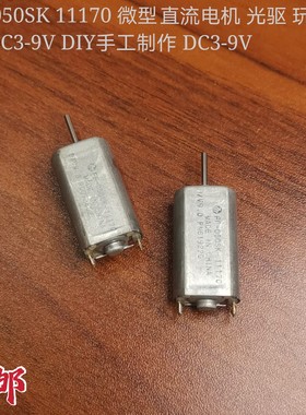 FF-050SK 11170 微型直流电机 光驱 玩具马达 DC3-9V DIY手工制作