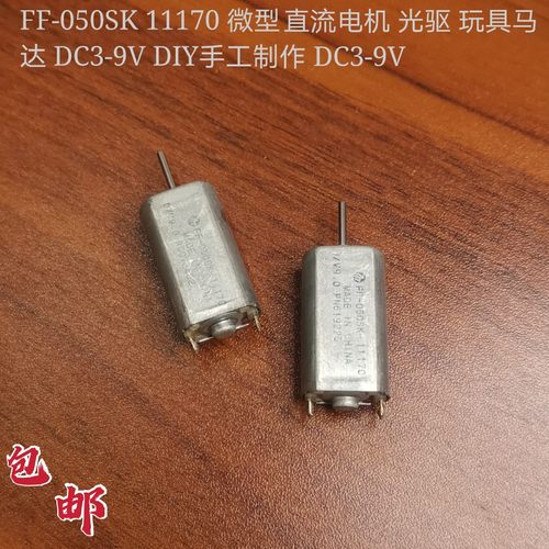FF-050SK 11170 微型直流电机 光驱 玩具马达 DC3-9V DIY手工制作