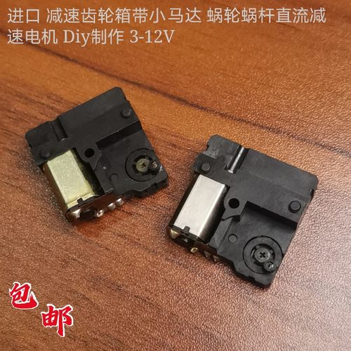进口蜗轮蜗杆减速小电机DIY制作
