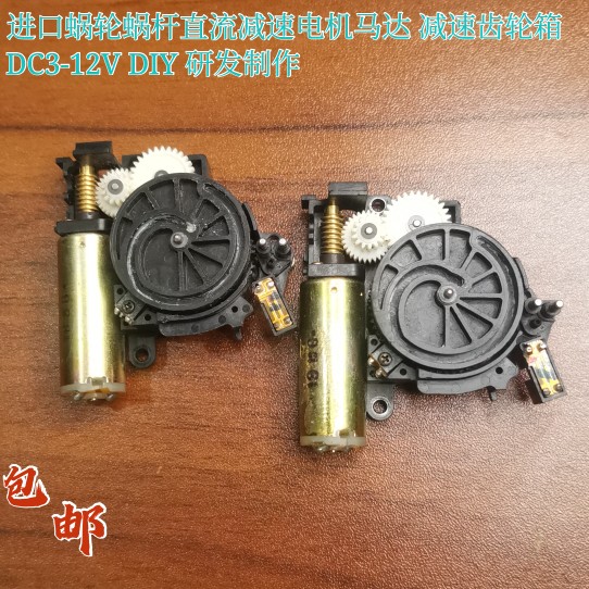 进口蜗轮蜗杆减速小电机DIY制作