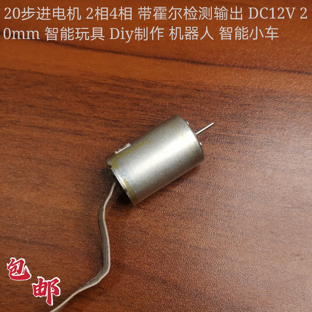 20步进电机 2相4相 带霍尔检测输出 DC12V 20mm 智能玩具 Diy制作