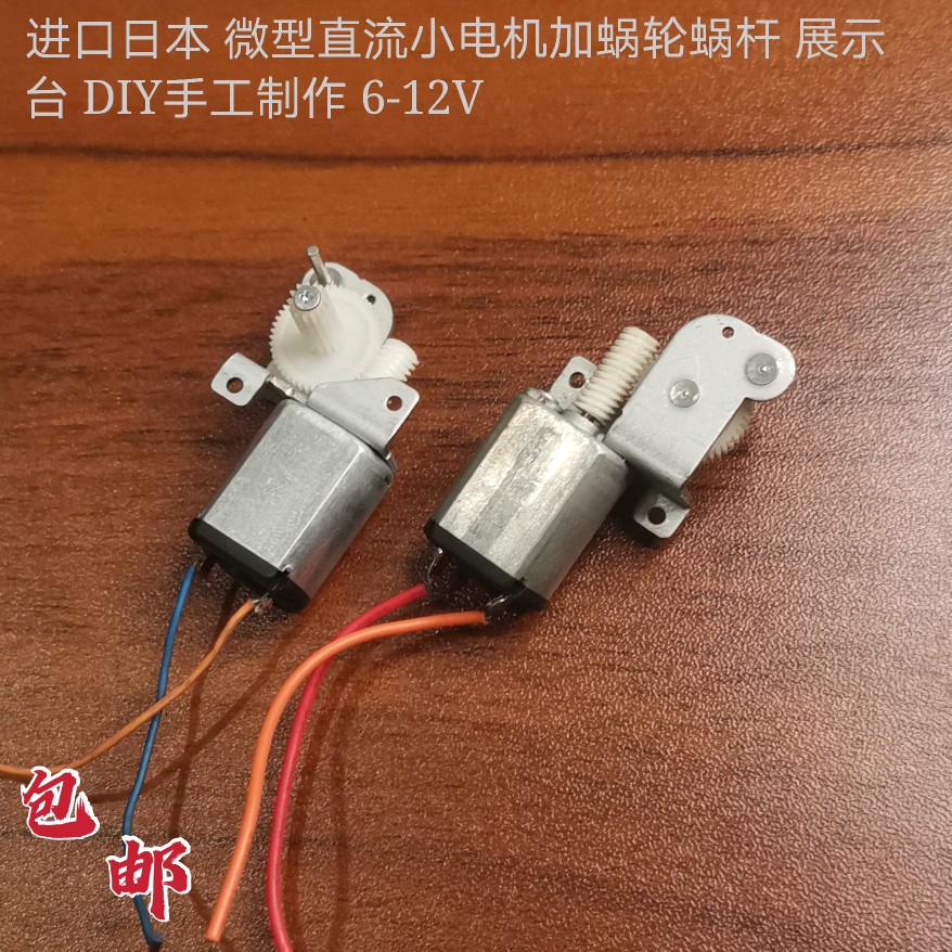 进口蜗轮蜗杆减速小电机DIY制作