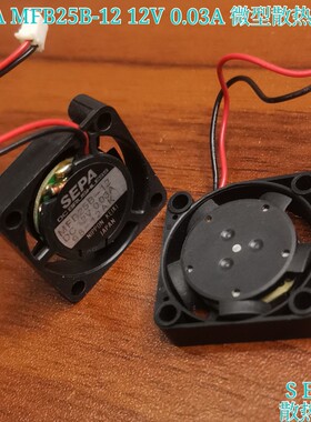 SEPA MFB25B-12 12V0.03A 微型散热风扇