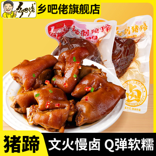 正宗乡吧佬酱卤猪蹄开袋即食乡吧佬卤味香辣猪脚熟食休闲零食小吃