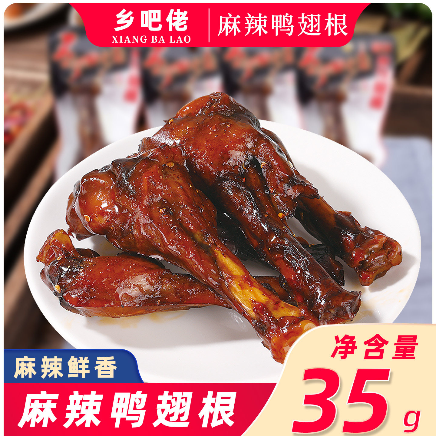 正宗乡吧佬麻辣鸭翅根卤味香辣解馋鸭腿个头大肉多休闲办公室零食,零食/坚果/特产,鸭肉零食,淘宝优惠券,粉丝福利购,淘宝优惠卷