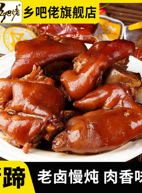乡吧佬官方旗舰店酱卤猪蹄正宗卤味香辣猪脚熟食解馋零食休闲食品