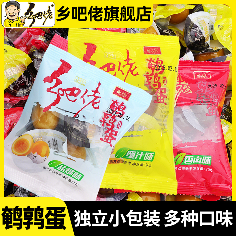 乡巴佬鹌鹑蛋香卤盐焗蜜汁味即食