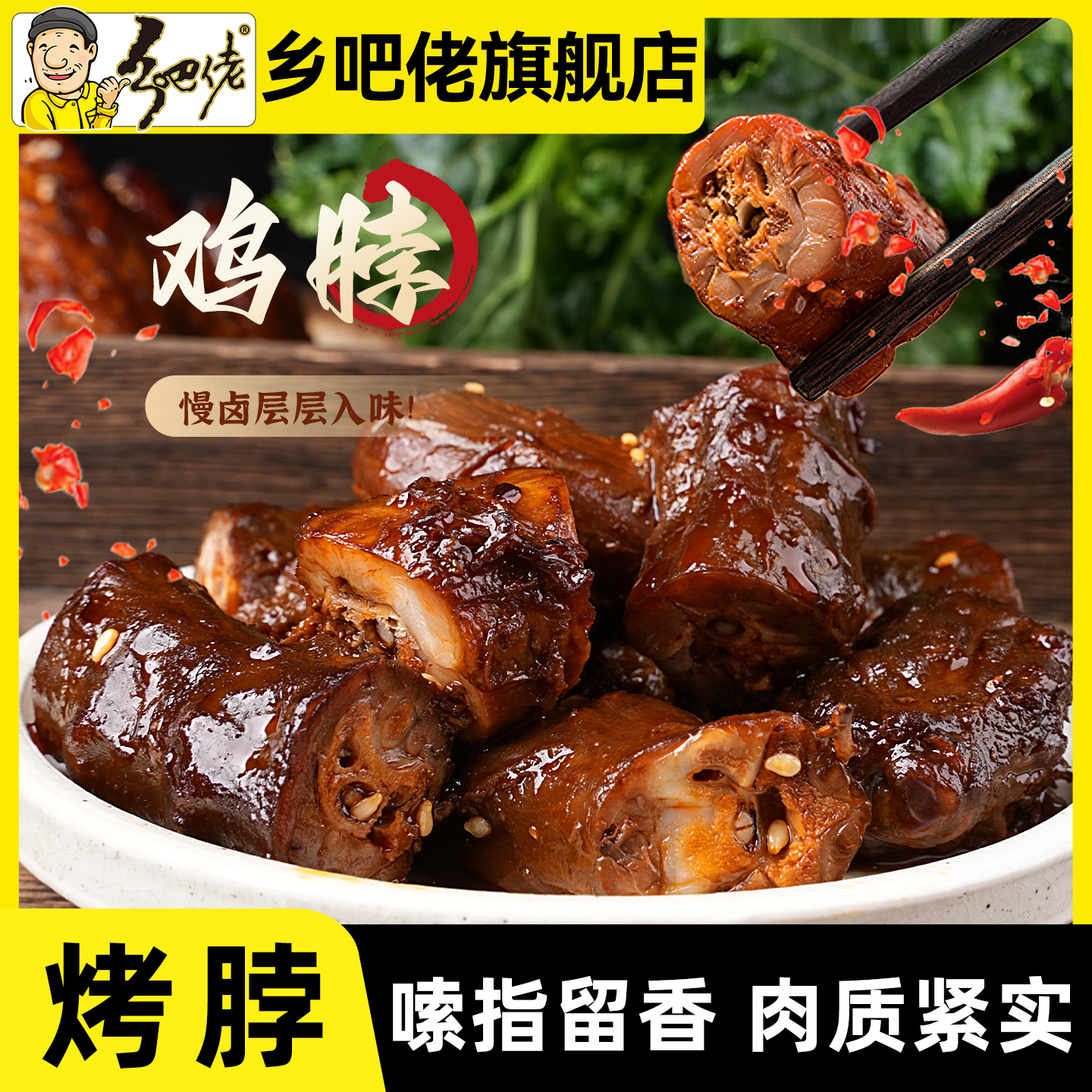 乡吧佬香辣烤脖正宗卤味鸡肉零食
