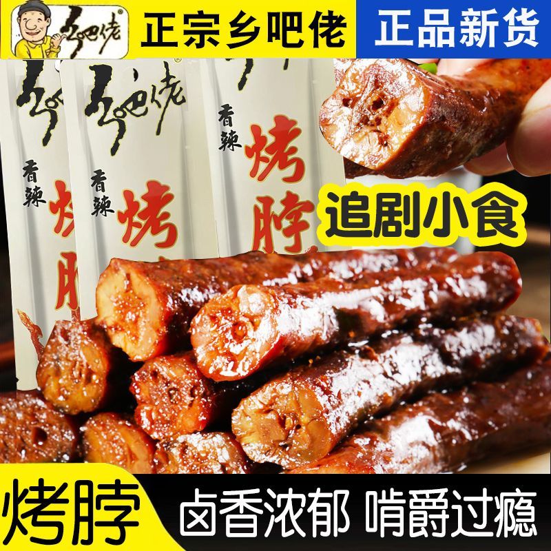 正宗乡吧佬手撕鸭脖秘制卤味烤脖乡巴佬香辣鸡脖32风干黑鸭味零食