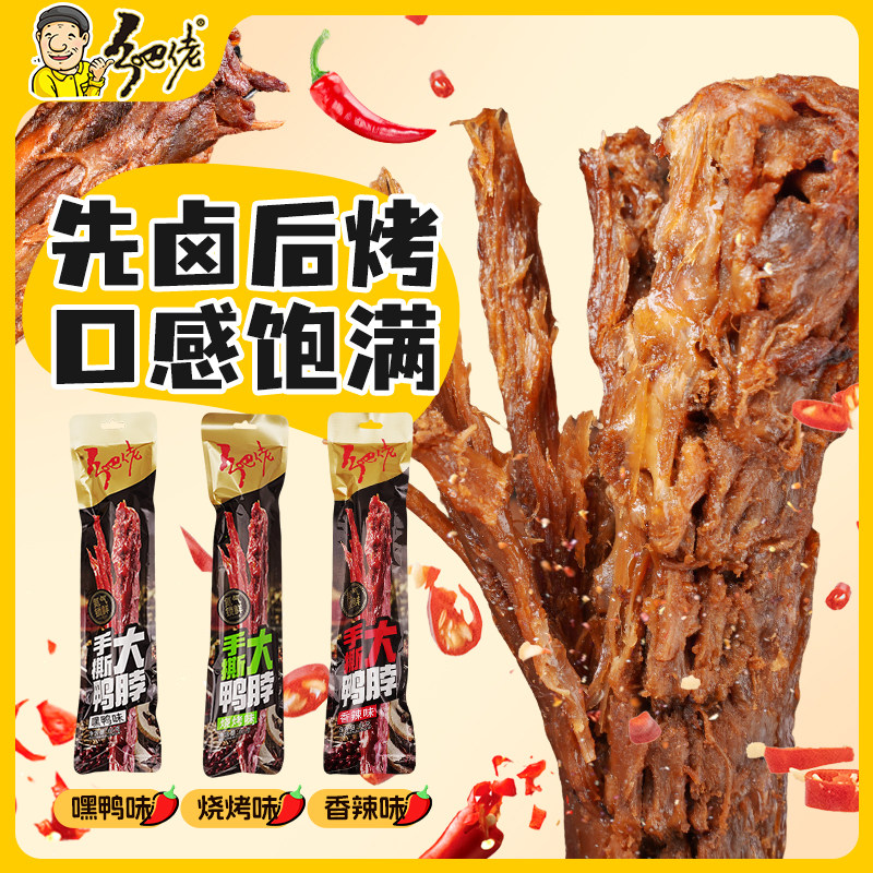 正宗乡吧佬氮气鸭脖66g整根风干手撕乡吧佬即食肉类鸭货休闲小吃,零食/坚果/特产,鸭肉零食,淘宝优惠券,粉丝福利购,淘宝优惠卷