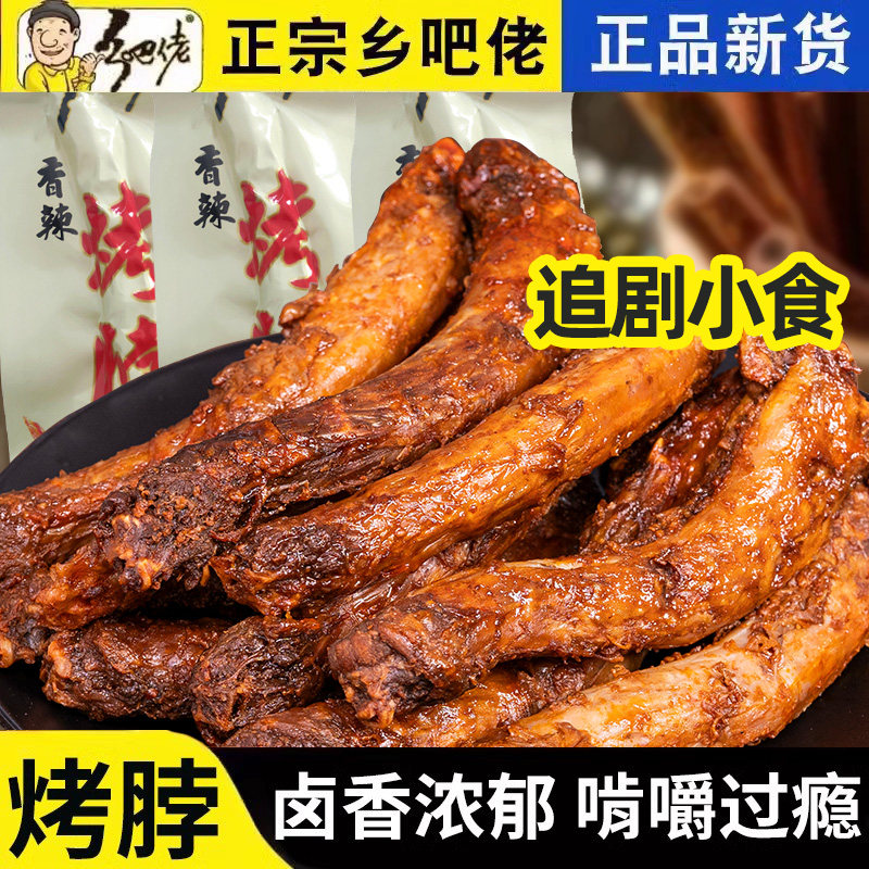 正宗乡吧佬手撕鸭脖秘制卤味烤脖乡吧佬香辣鸡脖32风干黑鸭味零食,零食/坚果/特产,鸡肉零食,淘宝优惠券,粉丝福利购,淘宝优惠卷