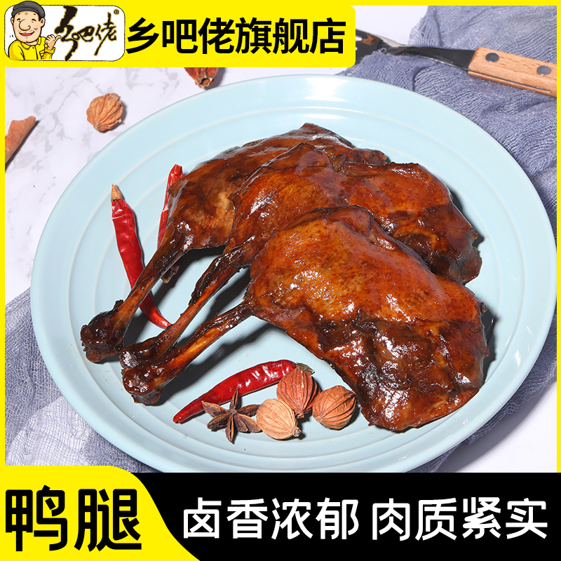 正宗乡巴佬麻辣鸭腿真空包装鸭肉熟食乡吧佬休闲卤味小吃即食鸭腿