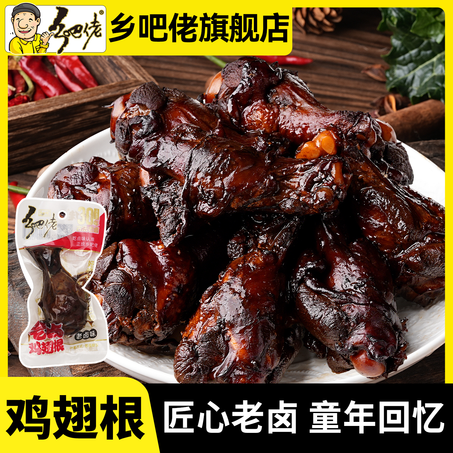正宗乡巴佬老卤鸡翅根卤味小零食