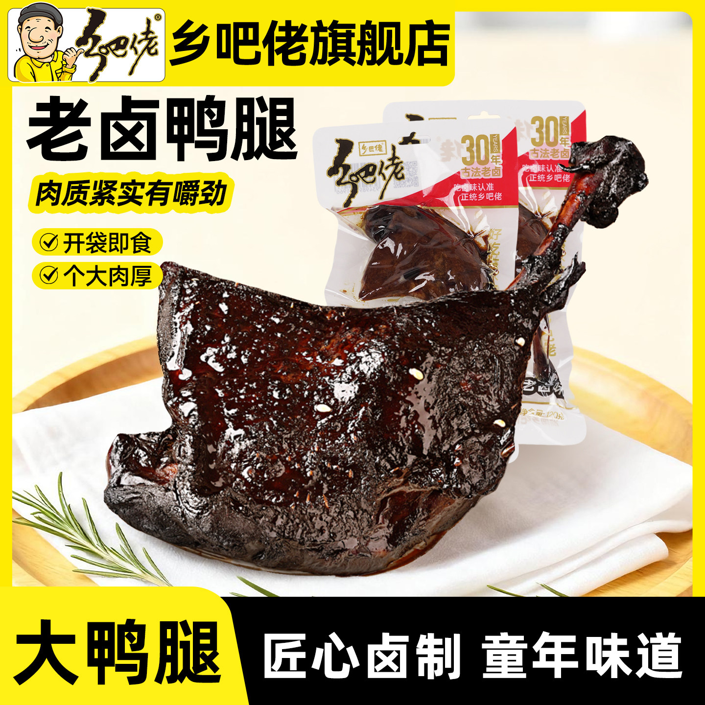 正宗乡吧佬官方旗舰店老卤鸭腿香辣麻辣五香鸭肉零食即食小吃熟食,零食/坚果/特产,鸭肉零食,淘宝优惠券,粉丝福利购,淘宝优惠卷