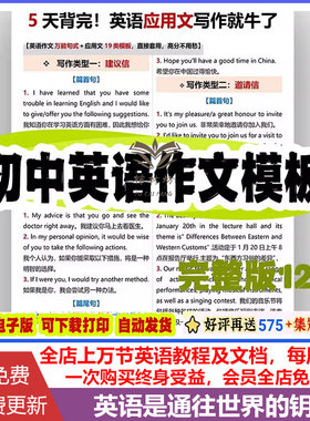 初中中考英语作文应用文写作模板 19类英语应用文模板万能句式含建议信邀请信推荐信道歉信感谢信申请信求助信等PDF电子版可打印