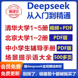 deepseek实用指南合集电子版从入门到精通2025清华大学使用教程中小学生使用手册赚钱视频课赋能职场应用ai提示词本地部署