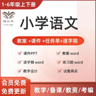 人教统编版小学语文一二三四五六年级上下册逐字稿教学计划教案课件ppt学习任务单练习题电子版word可打印可修改