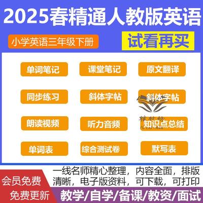 2025年春季新版改版精通人教版小学英语三年级下册课堂笔记单词表音频朗读知识点总结原文翻译默写表字帖同步练习电子资料备课预习