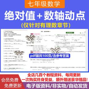 初中有理数绝对值数轴动点问题专项练习含答案七年级初一数学计算电子版资料可打印通用