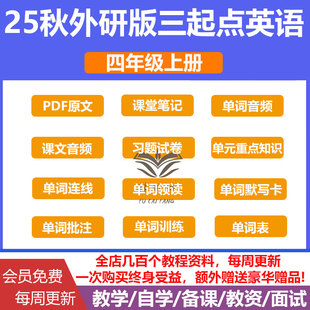 25秋外研版三起点英语四年级上册习题试卷单词课文音频课堂笔记单元重点知识完形填空阅读理解小纸条单词连线领读默写训练电子版