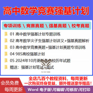 高中数学物理竞赛强基计划真题解析强化训练重难题型尖子生专题练习培优讲义电子版送强基计划笔试面式