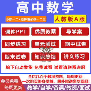 新人教版A版高中数学必修选择性必修一二三教案课件PPT资料电子版