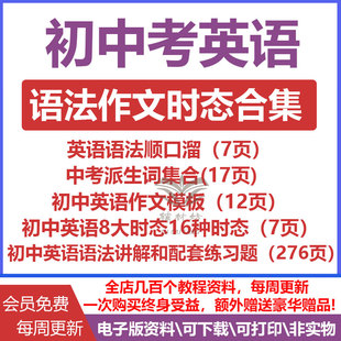 初中英语资料电子版英语语法顺口溜初中英语作文模板8大时态16种时态中考派生词集合初中英语语法讲解和配套练习题