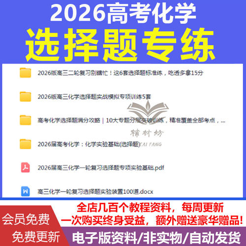 2026新版高考高三高中化学选择题专练电子版专项训练习题一二轮复习实战模拟分层突破全国通用