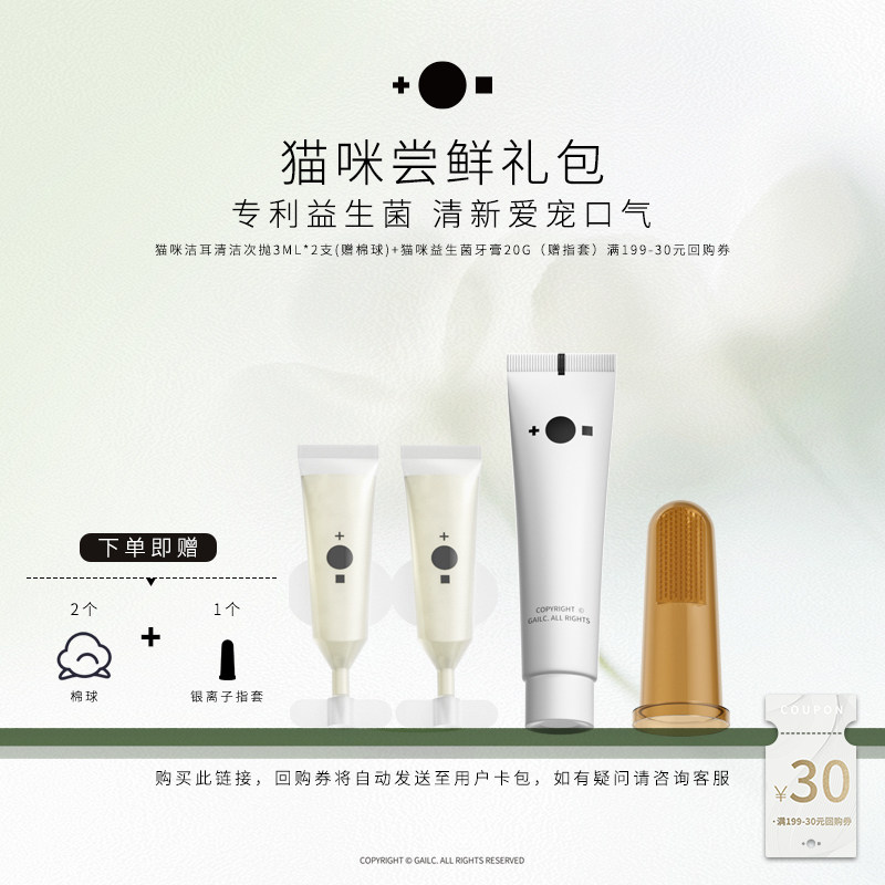 【猫咪会员尝鲜礼包】猫咪洁耳次抛2支赠棉球+猫咪牙膏20g赠指套,宠物/宠物食品及用品,猫口腔清洁,淘宝优惠券,粉丝福利购,淘宝优惠卷