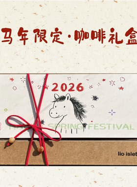 【马年限定咖啡礼盒】lio islet 新年限定咖啡豆挂耳咖啡礼盒