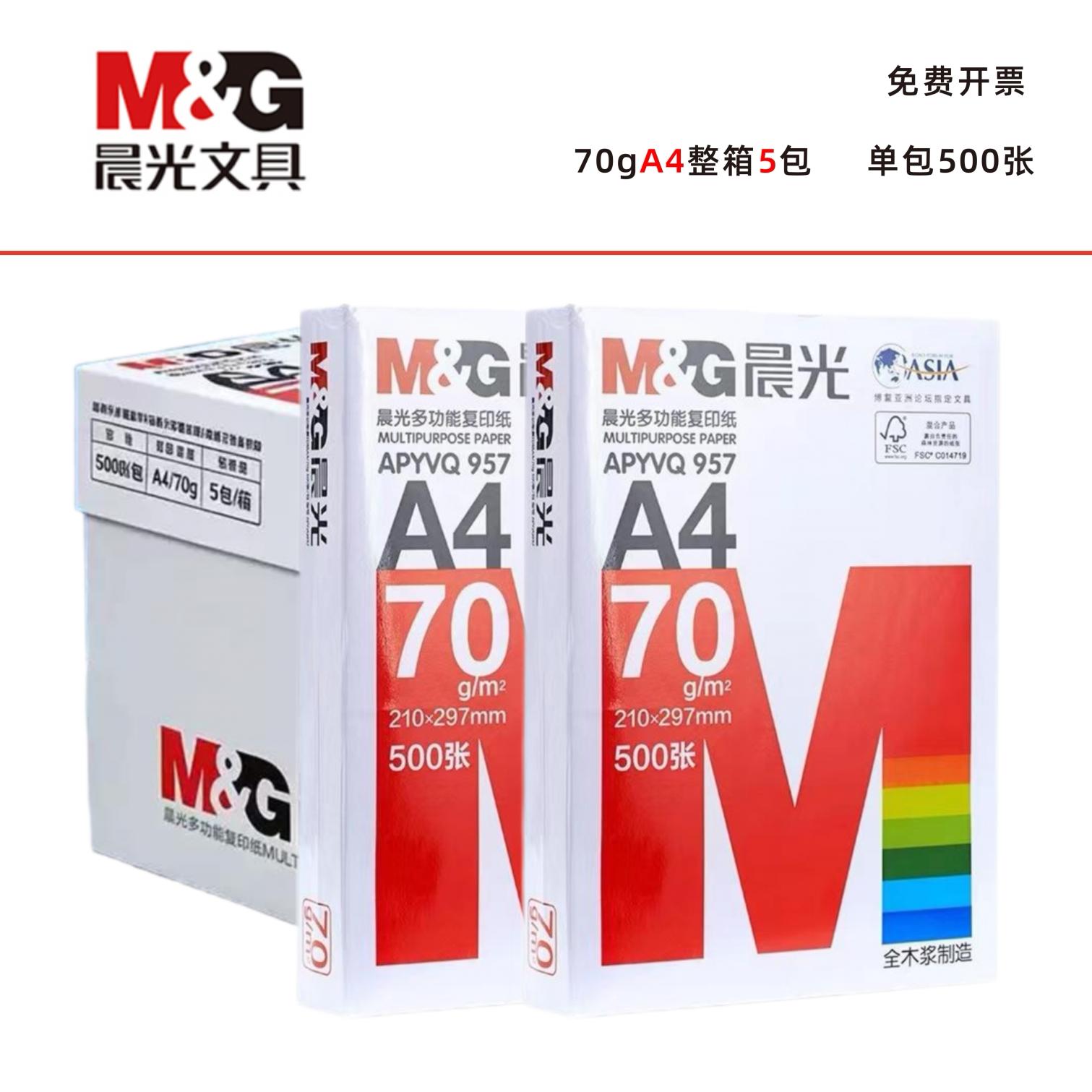 红晨光A4打印纸70ga4纸办公用纸