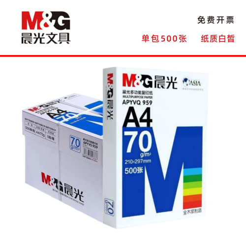 晨光A4打印纸复印纸白纸70g白纸80g加厚双面办公用纸500张一包