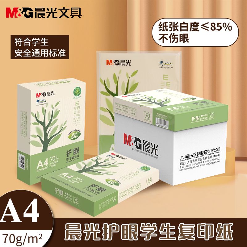 晨光A4护眼纸70g打印纸一箱5包