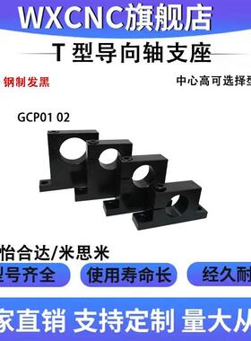 T型导向轴支座GCP01 02钢制单边侧开口型光轴固定立式支撑座