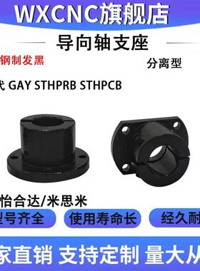 分离型导向轴支座GAY01/02/11/12光轴固定座支撑座STHPRB STHPCB