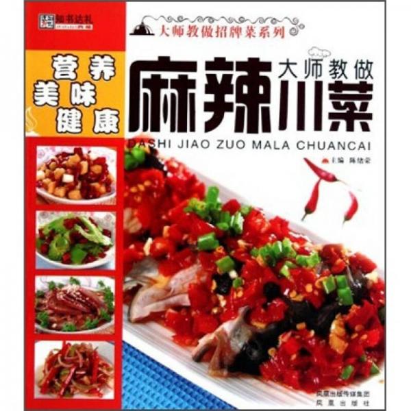 大师教做招牌菜系列:大师教做麻辣川菜    陈绪荣