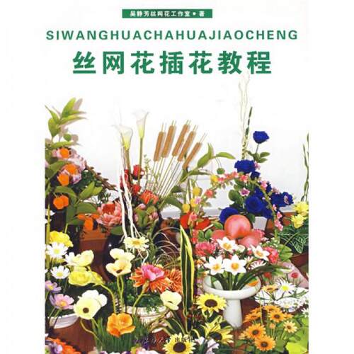 丝网花插花教程价格 丝网花插花教程图片 星期三