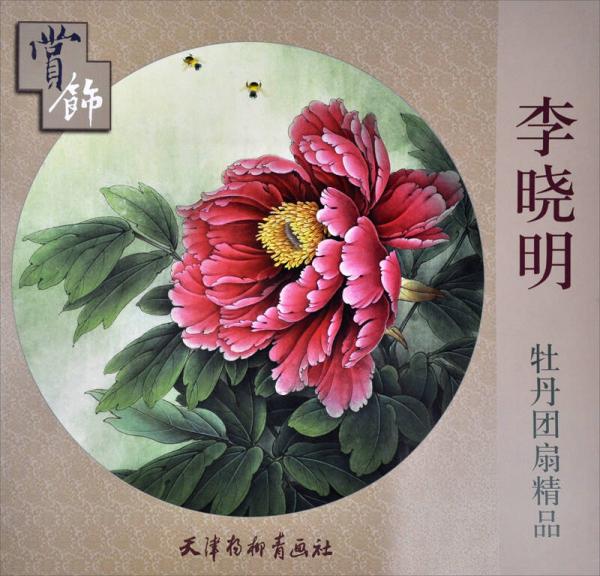 李晓明牡丹团扇精品赏饰    李晓明