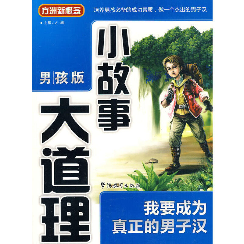 《小故事大道理》(男孩版)—我要成为真正的男子汉
